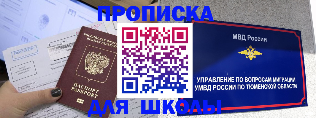 прописка для школы в Сергаче